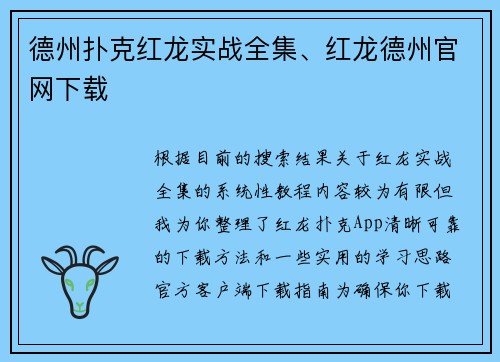 德州扑克红龙实战全集、红龙德州官网下载
