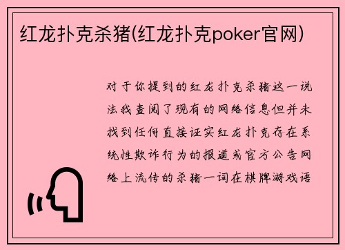 红龙扑克杀猪(红龙扑克poker官网)